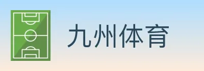 九州体育 Logo